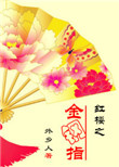 红楼之金钢指图片