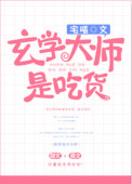 《玄学大师是吃货》