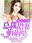《独家专宠：总裁甜妻萌萌哒》