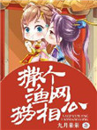 《撒个渔网捞相公》