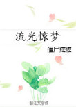 《流光惊梦》