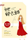 《她那么甜（药那么甜）》