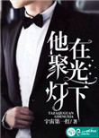 《他在聚光灯下》