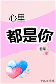 《心里都是你》