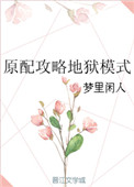 《原配攻略地狱模式》