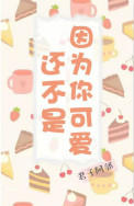 《还不是因为你可爱呀》