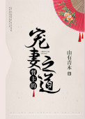 《督主的宠妻之道》