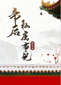 《帝后私房事记》