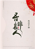 《吾非良人》