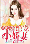 《盛世隐婚：绝宠小娇妻》