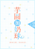 《芋圆加奶球》