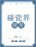 《碰瓷界翘楚》