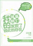 《我的储备粮们发现了彼此的存在》