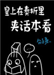 《皇上在奏折里夹话本看》