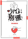 《吻住，别慌[快穿]》