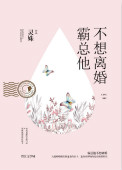 《霸总他不想离婚》