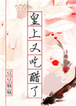 《皇上又吃醋了》