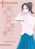 《九零年代大学生》