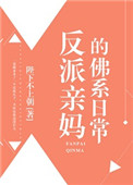 反派亲妈的佛系日常图片