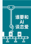 《谁要和AI谈恋爱》