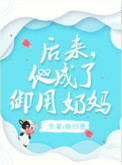 后来，他成了御用奶妈图片