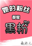 《她的粉丝都是黑粉[娱乐圈]》