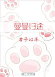 《曼曼归途》