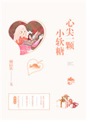 《心尖一颗小软糖》
