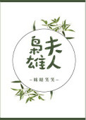 《枭雄夫人》