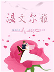 《温文尔雅》