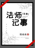 《法师记事[全息]》
