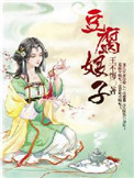 《豆腐娘子》