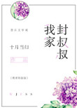 《我家封叔叔》