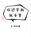 《你迟早栽我手里》