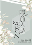《眼前人是心上人[娱乐圈]》