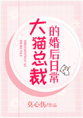 大猫总裁的婚后日常图片
