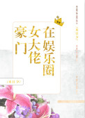 《豪门女大佬在娱乐圈》