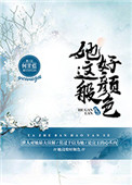 她这般好颜色图片