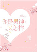 《你是男神又怎样》