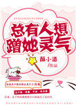 《总有人想蹭她灵气》