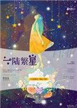 《一陆繁星》
