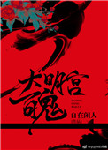 《大明宫百鬼》