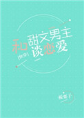 《和甜文男主谈恋爱[快穿]》