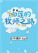 白莲的牧师之路[全息]小说
