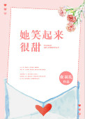 《她笑起来很甜》