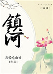 《镇河》