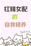 《杠精女配的自我修养》