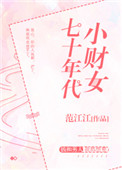 《七十年代小财女》