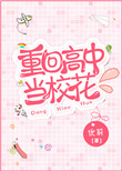 《重回高中当校花》