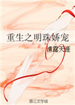《重生之明珠娇宠》